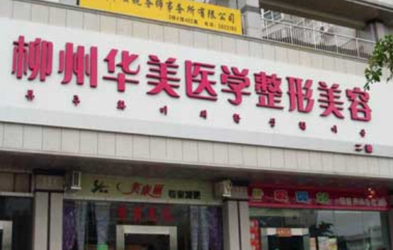 柳州哪些整形医院值得推荐?五家高口碑医院技术实力曝光 柳州哪些整形医院值得推荐?五家高口碑医院技术实力曝光