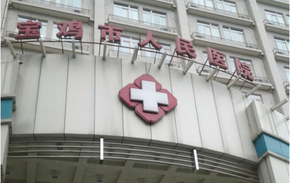 宝鸡市有哪些整形医院靠谱?四家口碑医院简介来袭,实力在线! 宝鸡市有哪些整形医院靠谱?四家口碑医院简介来袭,实力在线!