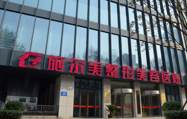 南京施尔美整形医院简介分享：擅长项目、实力医生通通知道！
