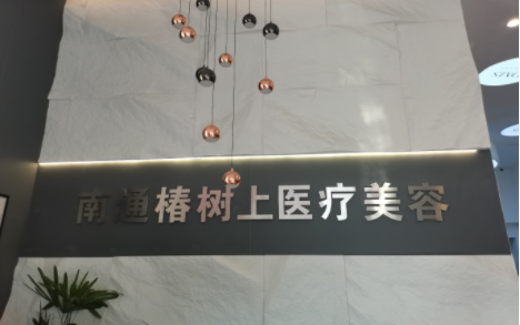 南通眼袋去除医院推荐:连天美、伯思立、维多利亚等纷纷上榜 南通眼袋去除医院推荐:连天美、伯思立、维多利亚等纷纷上榜