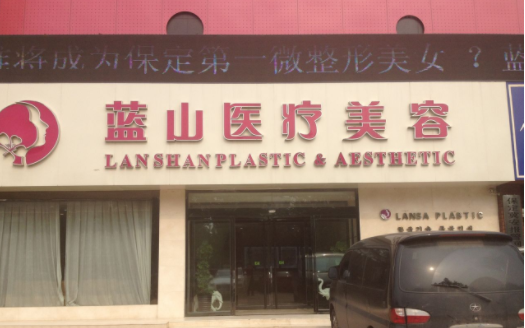 保定华美和蓝山哪家医院技术更好?医院简介、收费价格对比! 保定华美和蓝山哪家医院技术更好?医院简介、收费价格对比!