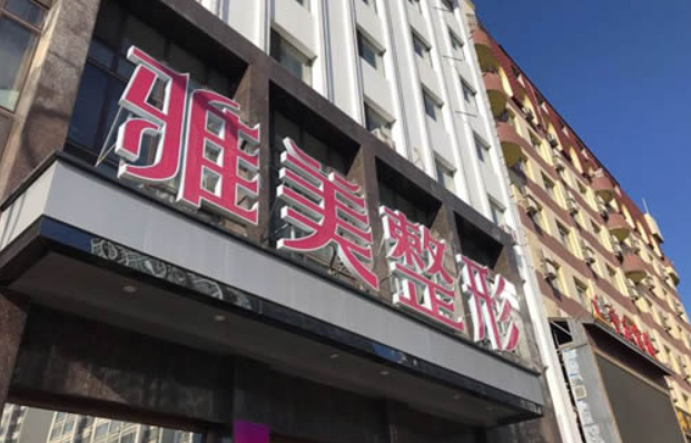 哈尔滨哪家整形医院更值得推荐？雅美和超龙都很不错，技术对比