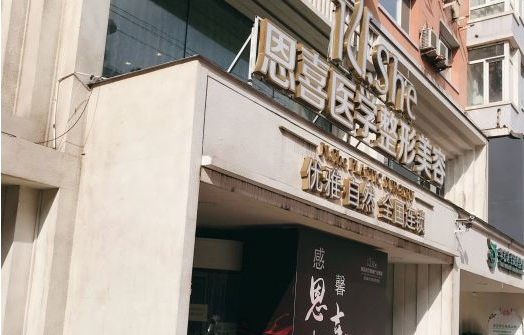 长春市恩喜整形医院靠谱吗？医院有哪些热门项目？点击一键查询！