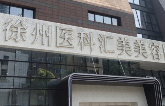 徐州整形医院哪些做隆胸技术更好?下面几家正规靠谱,口碑好! 徐州整形医院哪些做隆胸技术更好?下面几家正规靠谱,口碑好!