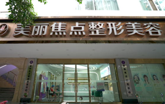 南宁擅长筋膜提升的医院有哪些?爱思特、韩美、美丽焦点等值得推荐 南宁擅长筋膜提升的医院有哪些?爱思特、韩美、美丽焦点等值得推荐