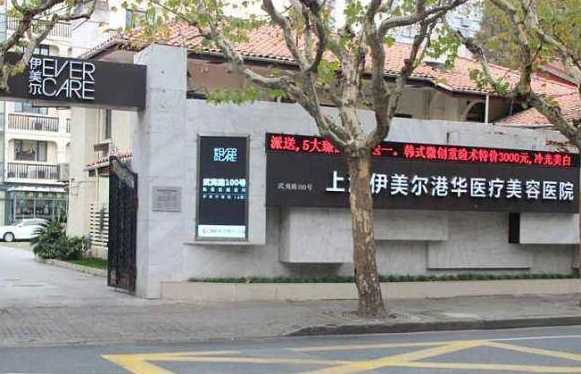 上海伊美尔医疗美容医院靠谱吗？专业在线，口碑也很不错！