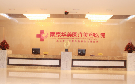 南京注射丰唇效果好的医院有哪些啊?五家正规医院值得信赖! 南京注射丰唇效果好的医院有哪些啊?五家正规医院值得信赖!