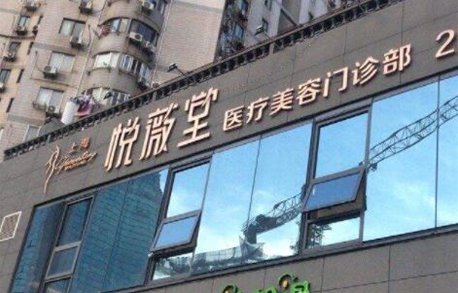 上海悦薇堂医疗美容院怎么样？实力主打项目简介+整形疑问解答！