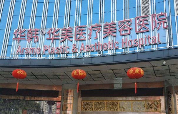 长沙哪家整形医院更值得推荐?挑选五家家喻户晓的医疗机构 长沙哪家整形医院更值得推荐?挑选五家家喻户晓的医疗机构