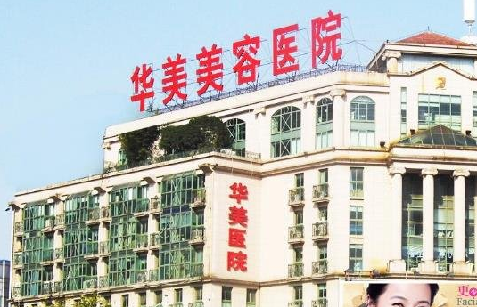 南京华美整形技术怎么样？热门项目优势解析，附有口碑评价分享！