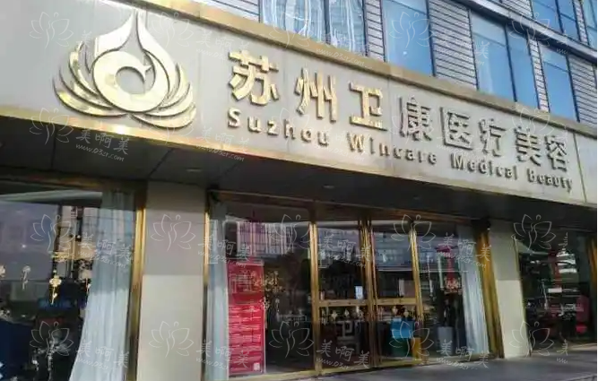 苏州卫康和康美两家医院哪家技术更好？口碑实力资质对比！