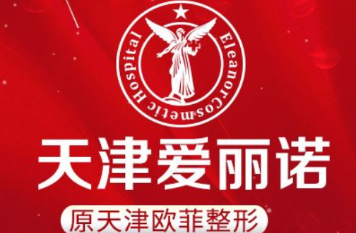 天津地区靠谱的整形医院有哪些?下面五家不容错过! 天津地区靠谱的整形医院有哪些?下面五家不容错过!