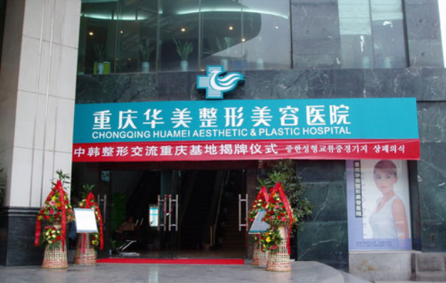 重庆整形医院排名公布：华美、松山、军美等五家实力在线！