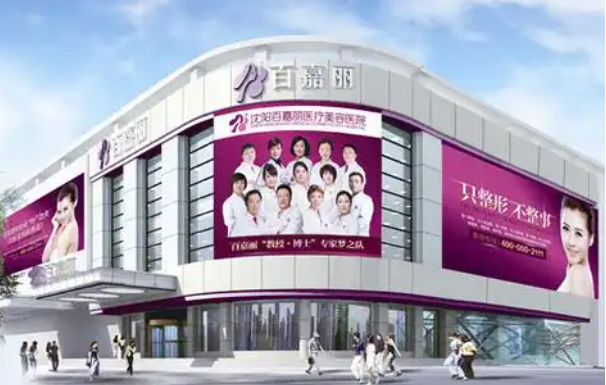 你知道沈阳百嘉丽医疗美容整形医院都有哪些项目吗？速来揭晓！