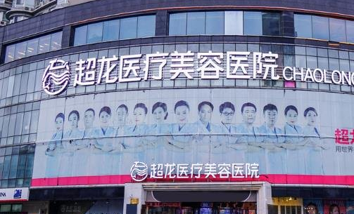 哈尔滨超龙整形技术好吗？口碑点评、热门项目等在线公布！