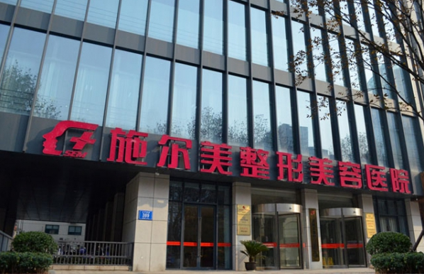 南京施尔美整形医院靠谱吗？医院水平、医生技术等在线了解！
