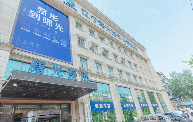 辽宁曙光医院开展有哪些整形项目？热门项目优势解析！