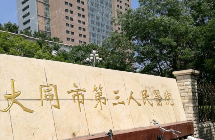 大同三医院美容科室靠谱吗？优势项目、医生团队等一键了解！