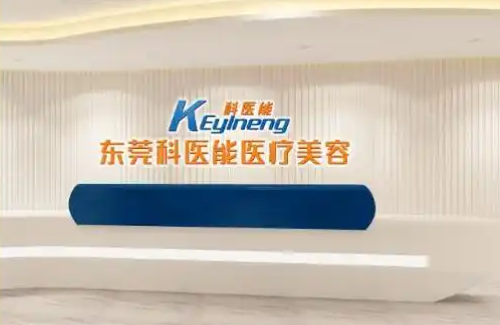 东莞筋膜提升医院排名曝光：五家实力派医院简介分享