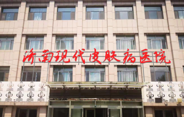 济南哪些医院除皱技术好?这里有五家网友力荐的医院简介 济南哪些医院除皱技术好?这里有五家网友力荐的医院简介