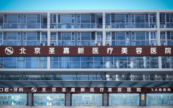 北京圣嘉新医疗有哪些热门项目技术好？资质正规，技术领先！