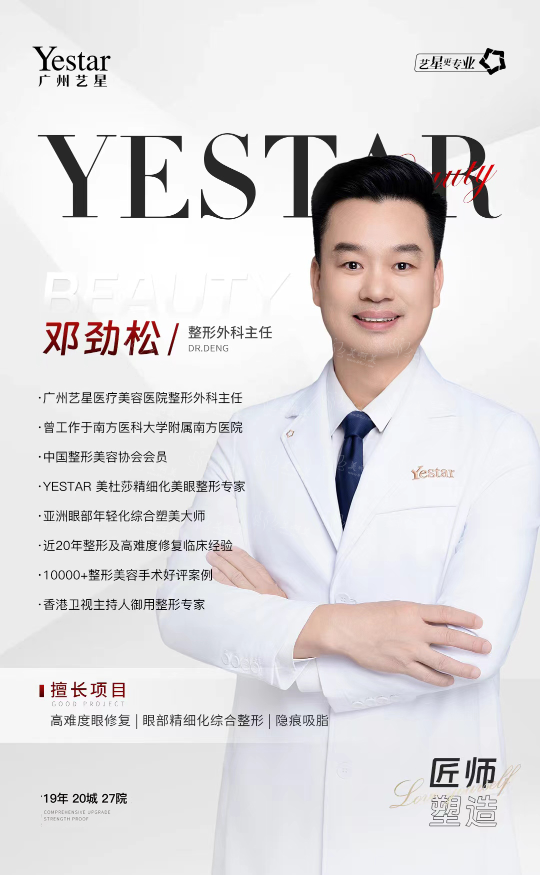 广州艺星邓劲松主任眼部整形人气很高：成就万例明星眼整形传奇