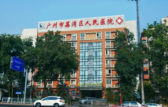 广州荔湾人民医院正规靠谱吗？院内热门项目、医生技术实力在线了解