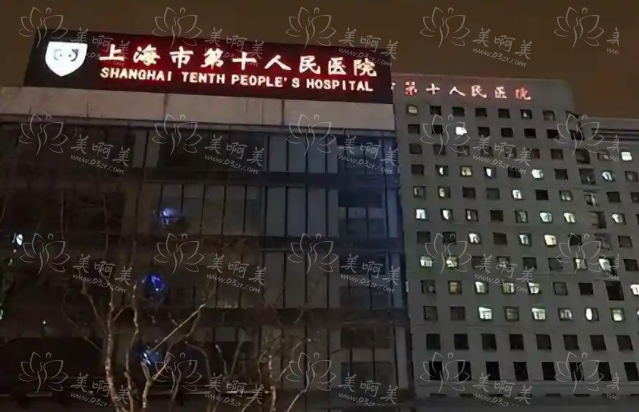 上海第十人民医院整形科室靠谱吗？医院热门项目简介分享