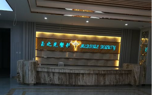 了解成都玉之光整形医院核心项目的技术优势和特色