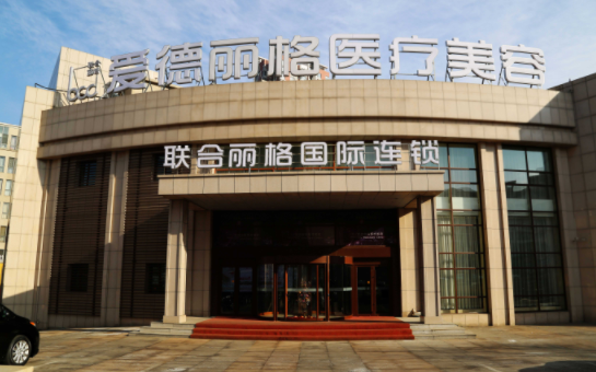 大连爱德丽格做超光子技术好吗？医院口碑、推荐项目等在线了解！