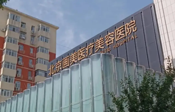 北京哪家医院有爱贝芙指定？画美、艺星、薇琳等值得信赖！