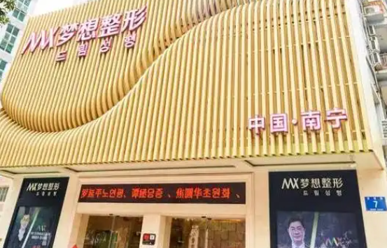 南宁整形医院排名曝光：星范、华美、梦想医疗等实力上榜！