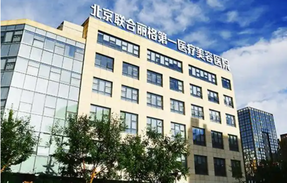 北京整形医院推荐：嘉禾、薇琳、联合丽格三家医院信息公布！