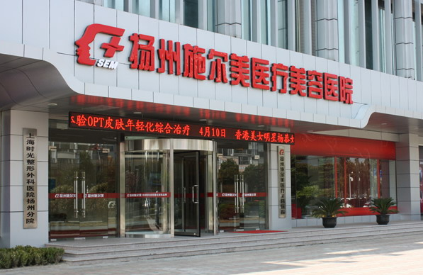 扬州施尔美医疗美容医院靠谱吗？价格收费、热门项目在线解读！