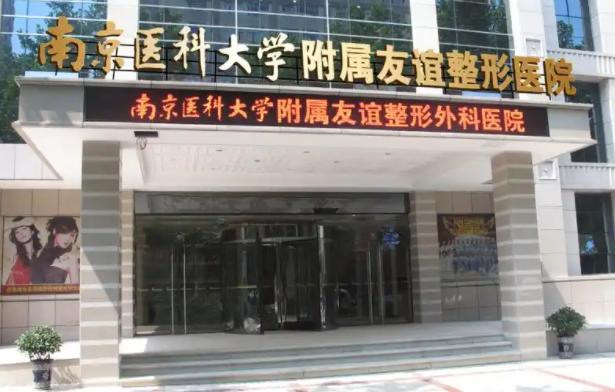南京有哪些值得信赖的整形医院?华美、康美、友谊整形等不容错过! 南京有哪些值得信赖的整形医院?华美、康美、友谊整形等不容错过!