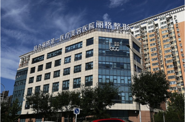 北京联合丽格第一医院值得信赖吗？特色项目、口碑点评等在线了解