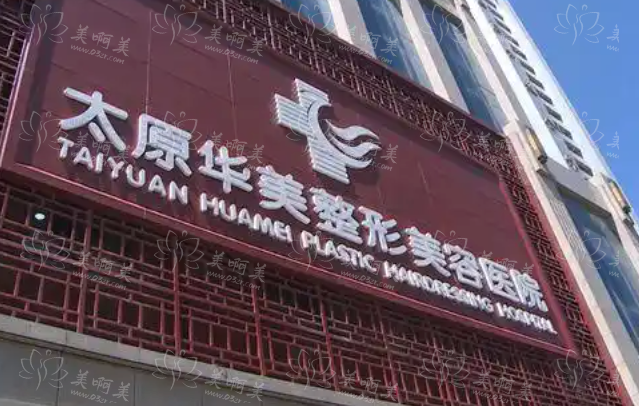 盘点太原地区整形技术好的医院：丽都、华美、欧美莲等不容错过！