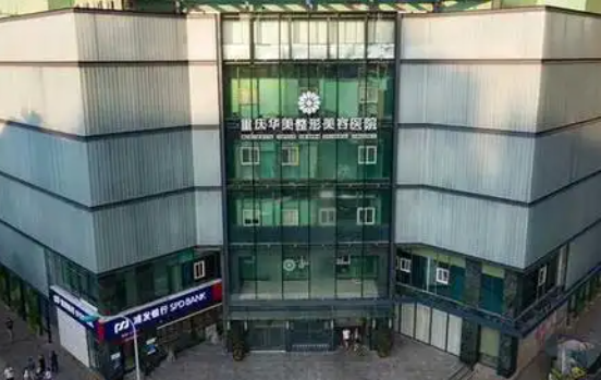 重庆军科VS华美：两家人气医院整形技术好吗？看看具体介绍就知道