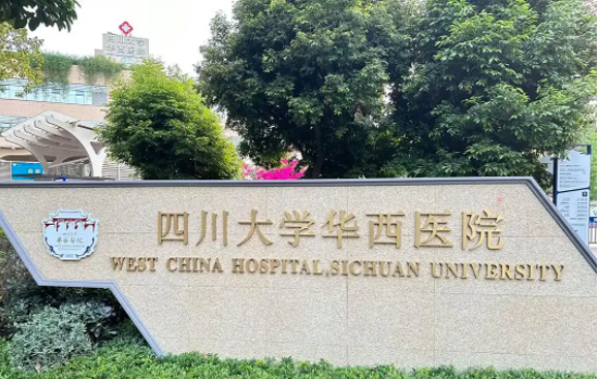 成都哪些三甲医院整形技术好？华西、省人民医院等简介分享！