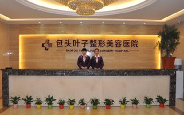 包头叶子整形医院可以信赖吗？坐诊医生、顾客点评等一键了解