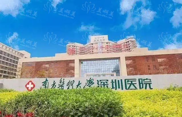 南医大深圳医院去眼袋实力靠谱吗？医院资料、项目优势等一键了解！