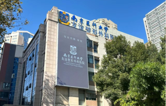 南京友谊整形医院正规可靠吗？实力医生坐诊，技术口碑有保障！
