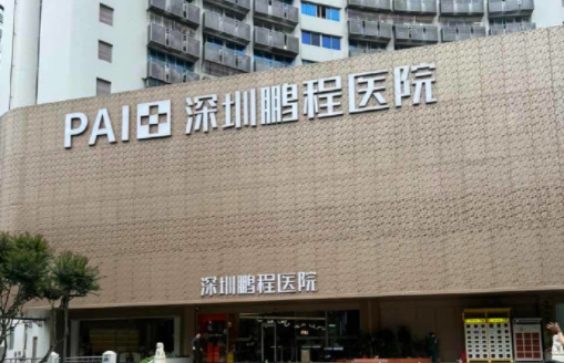 深圳鹏程整形医院技术在线解析：热门项目、口碑反馈一键了解！