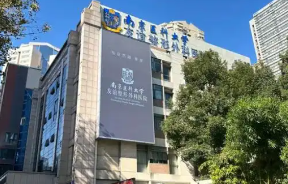 南京友谊整形医院口碑好吗？医院技术实力在线，医生经验丰富！
