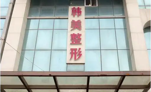 济宁哪家医院整形技术更值得信赖?五家人气医院资料分享 济宁哪家医院整形技术更值得信赖?五家人气医院资料分享