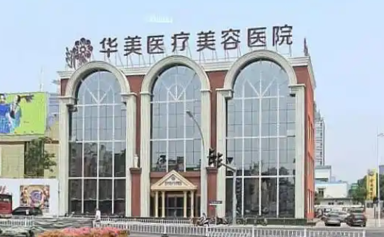 洛阳地区面部吸脂做得好的医院有哪些?这里有几家正规医院简介等你了解 洛阳地区面部吸脂做得好的医院有哪些?这里有几家正规医院简介等你了解