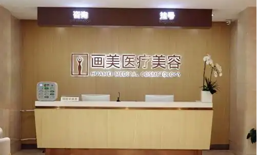 北京画美医疗美容值得信赖吗？院内人气项目优势解析曝光！