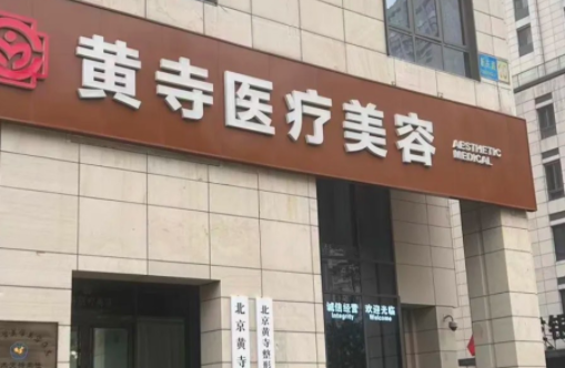 北京黄寺医疗美容中心怎么样？院内热门项目技术解析！