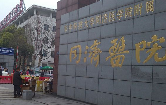 武汉同济医院隆胸技术好吗?院内坐诊医生实力一键了解