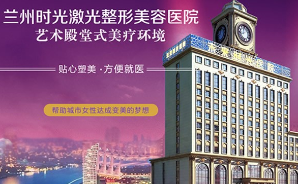 兰州有哪些整形医院技术好？精选口碑榜单医院信息分享给你